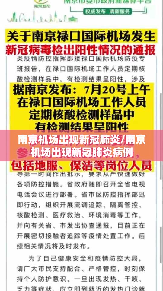 南京机场出现新冠肺炎/南京机场出现新冠肺炎病例