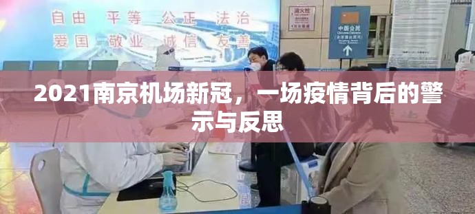 2021南京机场新冠，一场疫情背后的警示与反思