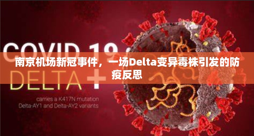 南京机场新冠事件，一场Delta变异毒株引发的防疫反思