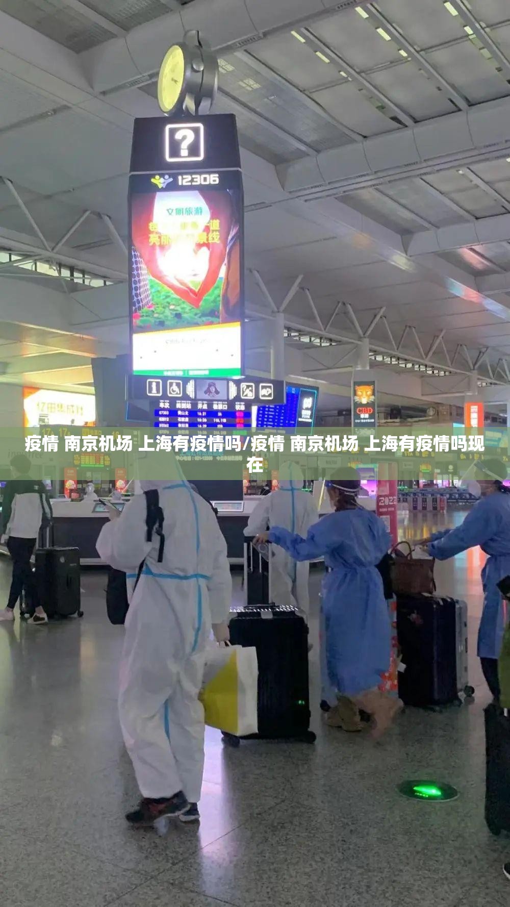 疫情 南京机场 上海有疫情吗/疫情 南京机场 上海有疫情吗现在