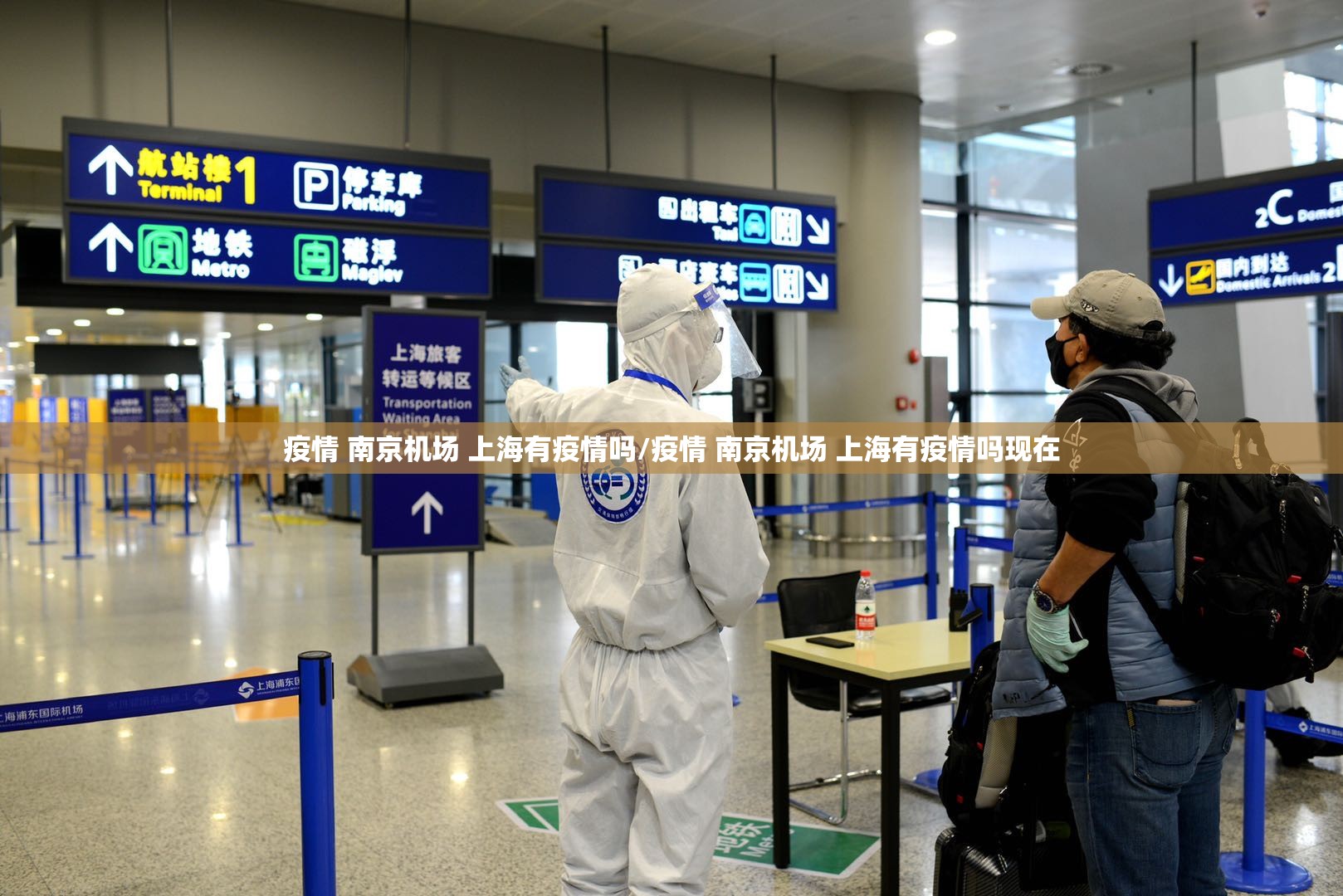 疫情 南京机场 上海有疫情吗/疫情 南京机场 上海有疫情吗现在