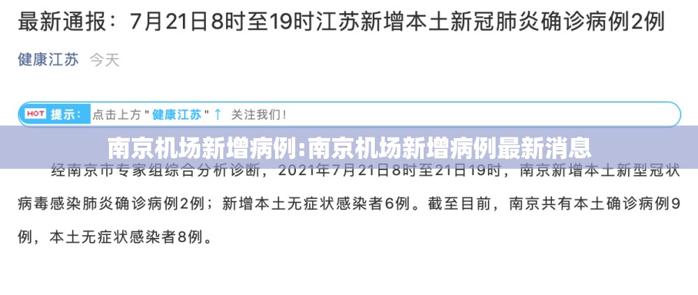 南京机场新增病例:南京机场新增病例最新消息