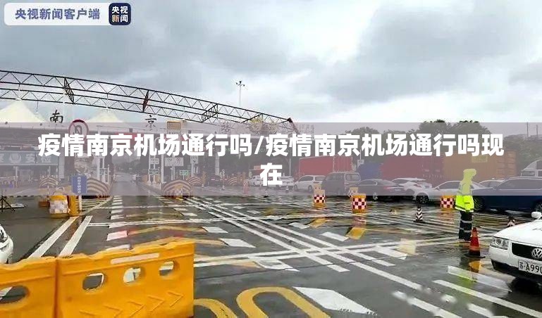疫情南京机场通行吗/疫情南京机场通行吗现在