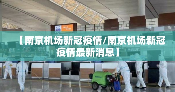 【南京机场新冠疫情/南京机场新冠疫情最新消息】