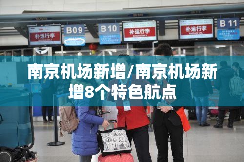 南京机场新增/南京机场新增8个特色航点