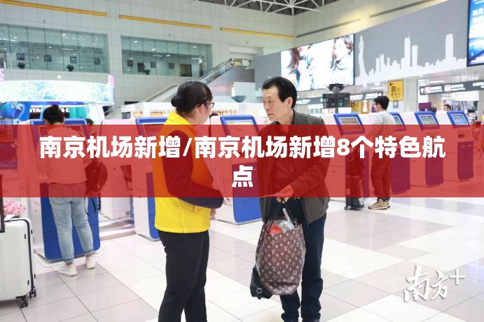 南京机场新增/南京机场新增8个特色航点