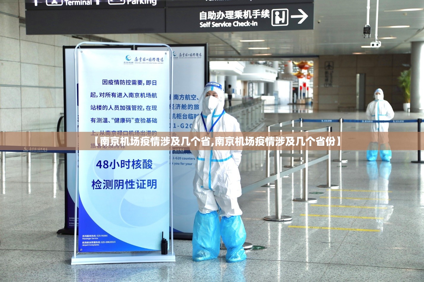 【南京机场疫情涉及几个省,南京机场疫情涉及几个省份】