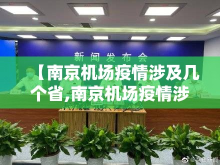 【南京机场疫情涉及几个省,南京机场疫情涉及几个省份】