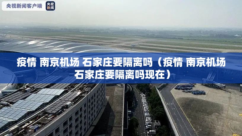 疫情 南京机场 石家庄要隔离吗（疫情 南京机场 石家庄要隔离吗现在）
