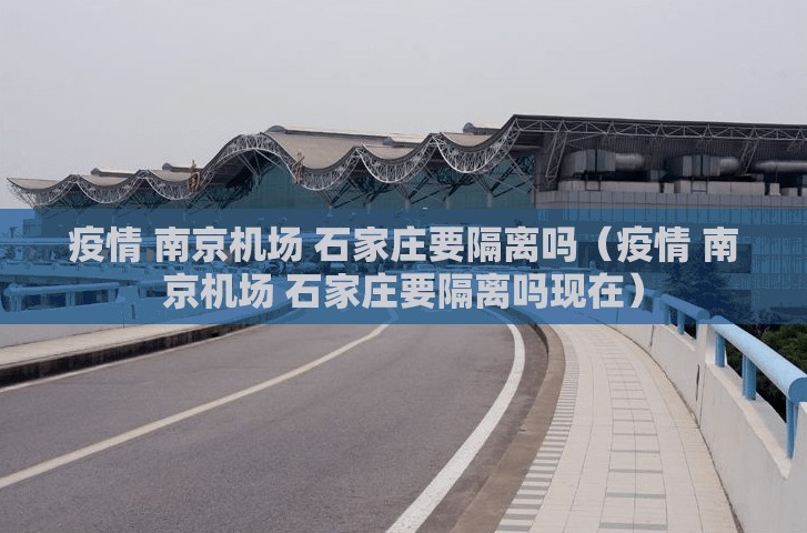 疫情 南京机场 石家庄要隔离吗（疫情 南京机场 石家庄要隔离吗现在）