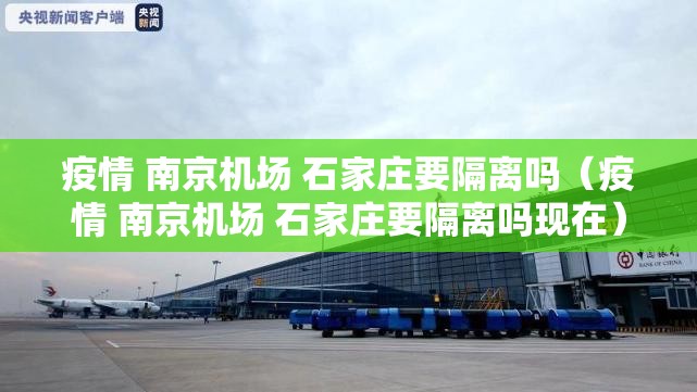 疫情 南京机场 石家庄要隔离吗（疫情 南京机场 石家庄要隔离吗现在）