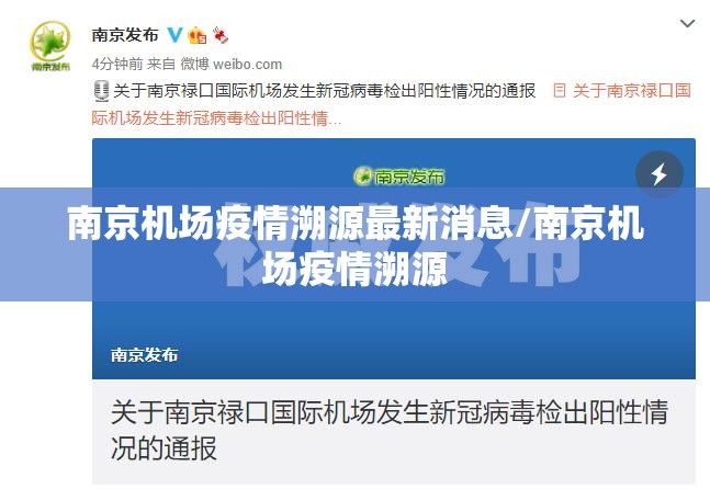 南京机场疫情溯源最新消息/南京机场疫情溯源
