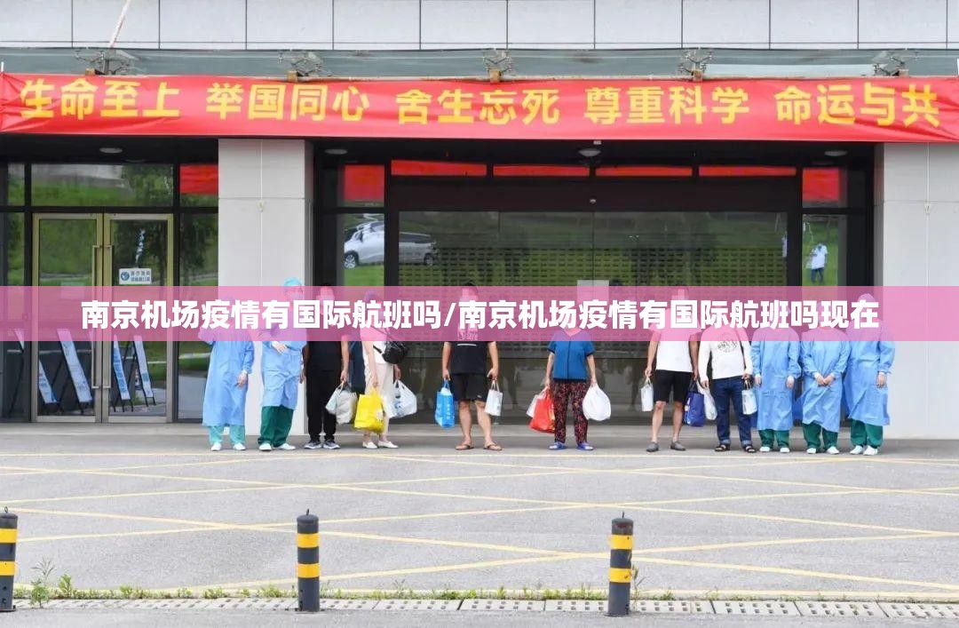 南京机场疫情有国际航班吗/南京机场疫情有国际航班吗现在