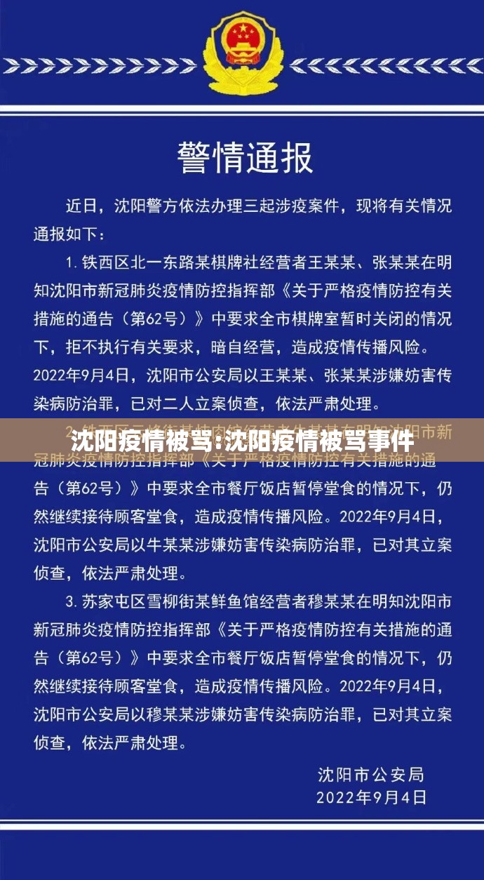 沈阳疫情被骂:沈阳疫情被骂事件