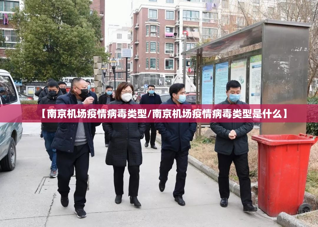 【南京机场疫情病毒类型/南京机场疫情病毒类型是什么】