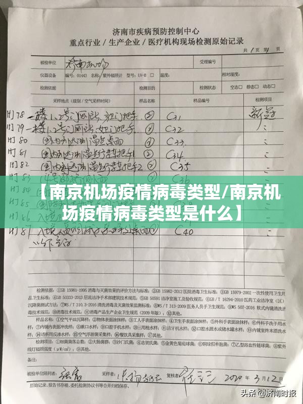 【南京机场疫情病毒类型/南京机场疫情病毒类型是什么】