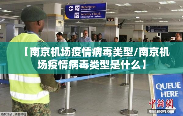 【南京机场疫情病毒类型/南京机场疫情病毒类型是什么】