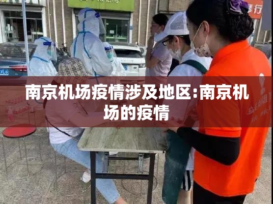 南京机场疫情涉及地区:南京机场的疫情