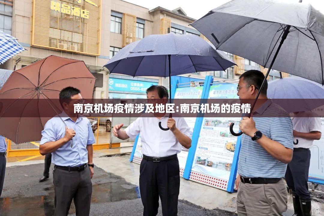 南京机场疫情涉及地区:南京机场的疫情