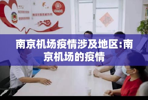 南京机场疫情涉及地区:南京机场的疫情