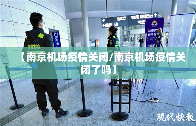 【南京机场疫情关闭/南京机场疫情关闭了吗】