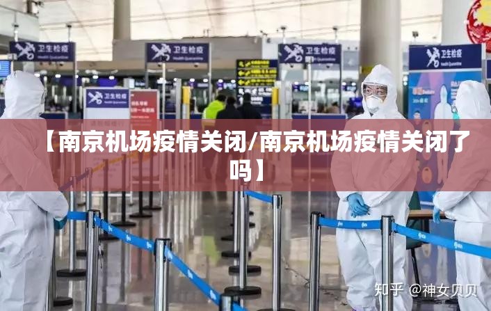 【南京机场疫情关闭/南京机场疫情关闭了吗】