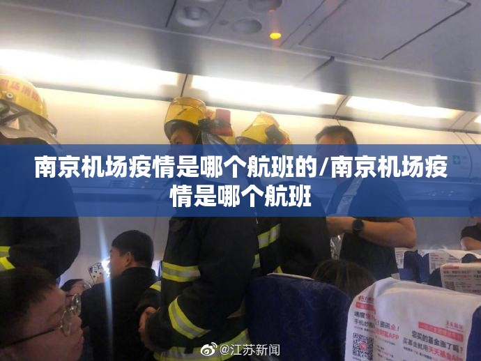 南京机场疫情是哪个航班的/南京机场疫情是哪个航班