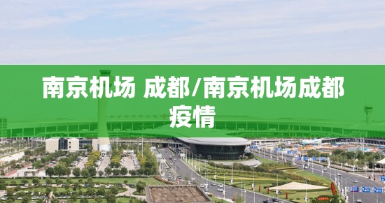南京机场 成都/南京机场成都疫情