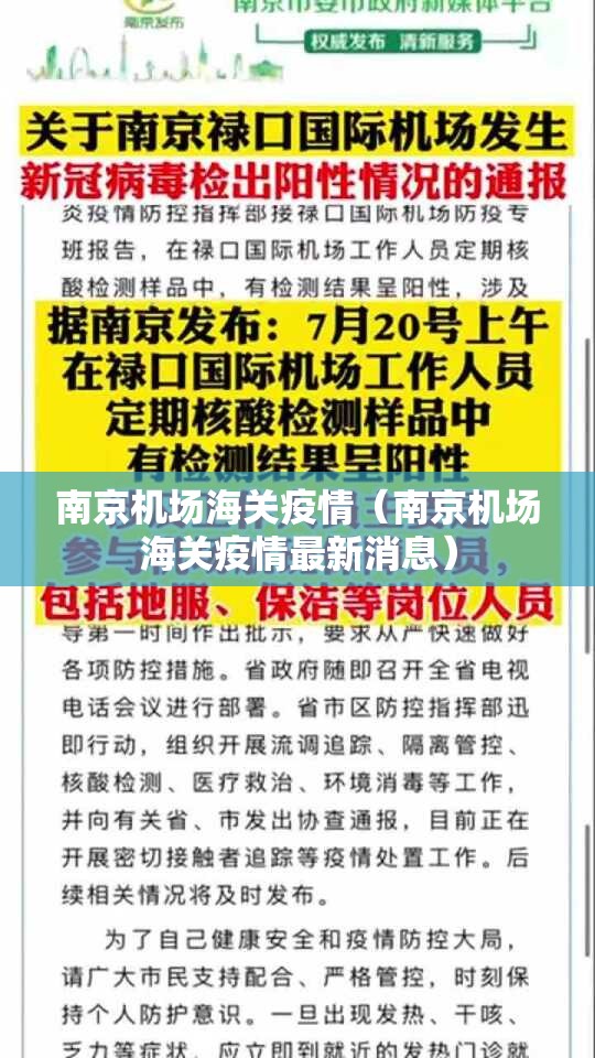 南京机场海关疫情（南京机场海关疫情最新消息）