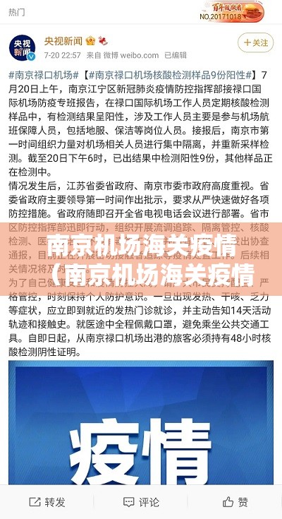 南京机场海关疫情（南京机场海关疫情最新消息）