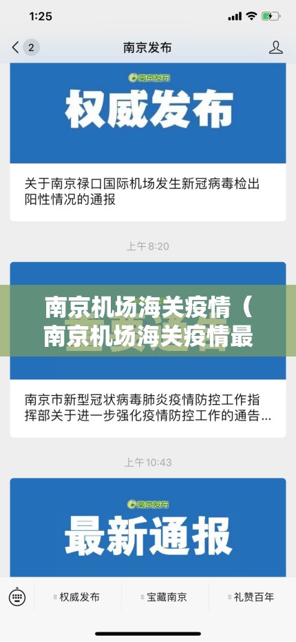 南京机场海关疫情（南京机场海关疫情最新消息）