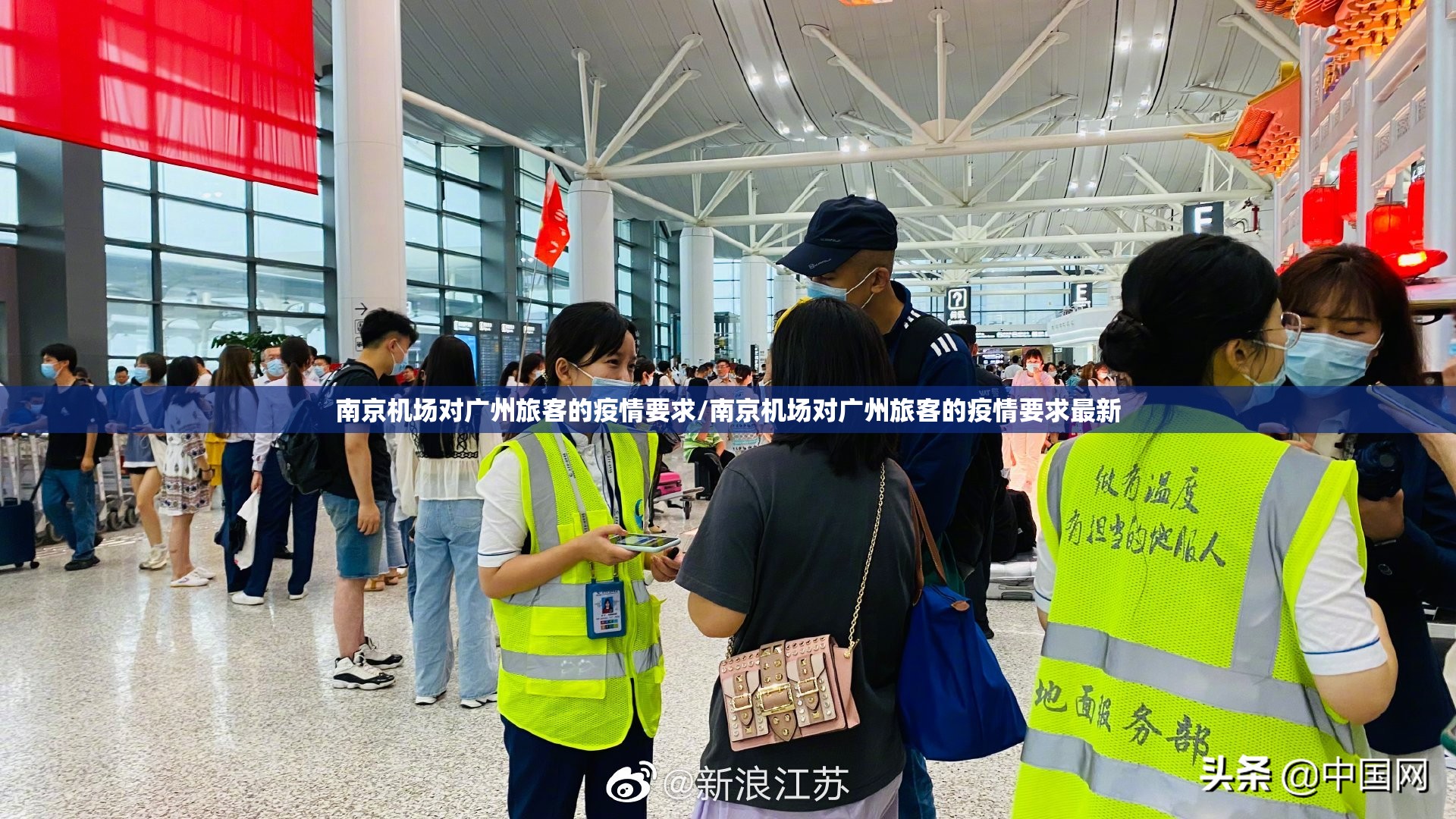 南京机场对广州旅客的疫情要求/南京机场对广州旅客的疫情要求最新