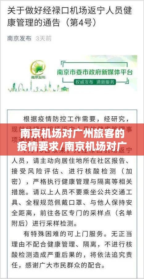 南京机场对广州旅客的疫情要求/南京机场对广州旅客的疫情要求最新