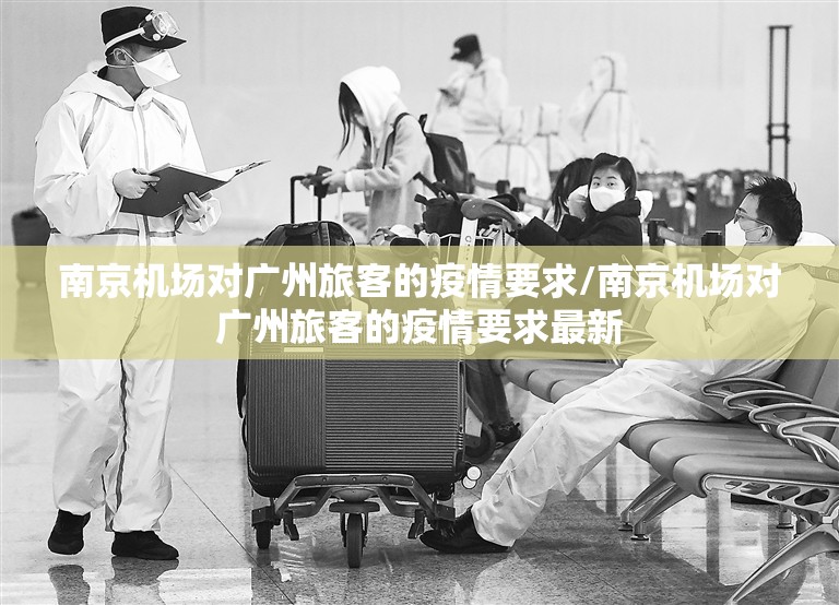 南京机场对广州旅客的疫情要求/南京机场对广州旅客的疫情要求最新