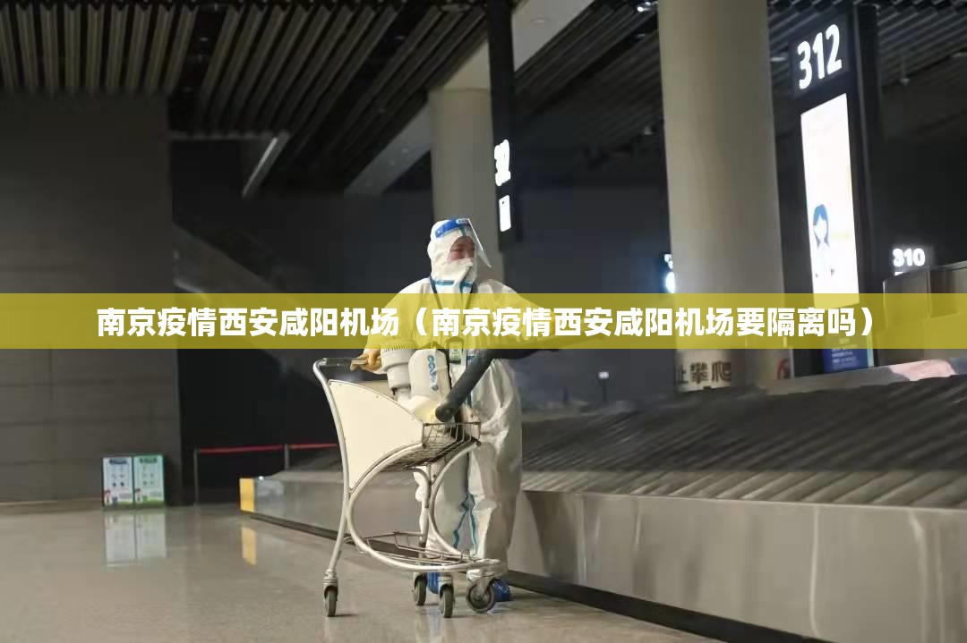 南京疫情西安咸阳机场（南京疫情西安咸阳机场要隔离吗）