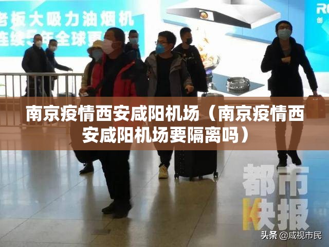 南京疫情西安咸阳机场（南京疫情西安咸阳机场要隔离吗）