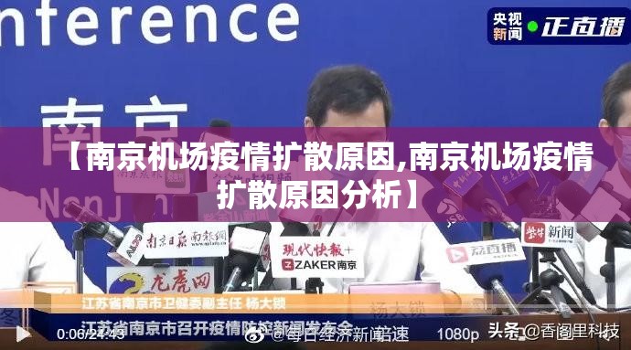 【南京机场疫情扩散原因,南京机场疫情扩散原因分析】