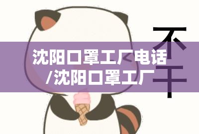 沈阳口罩工厂电话/沈阳口罩工厂
