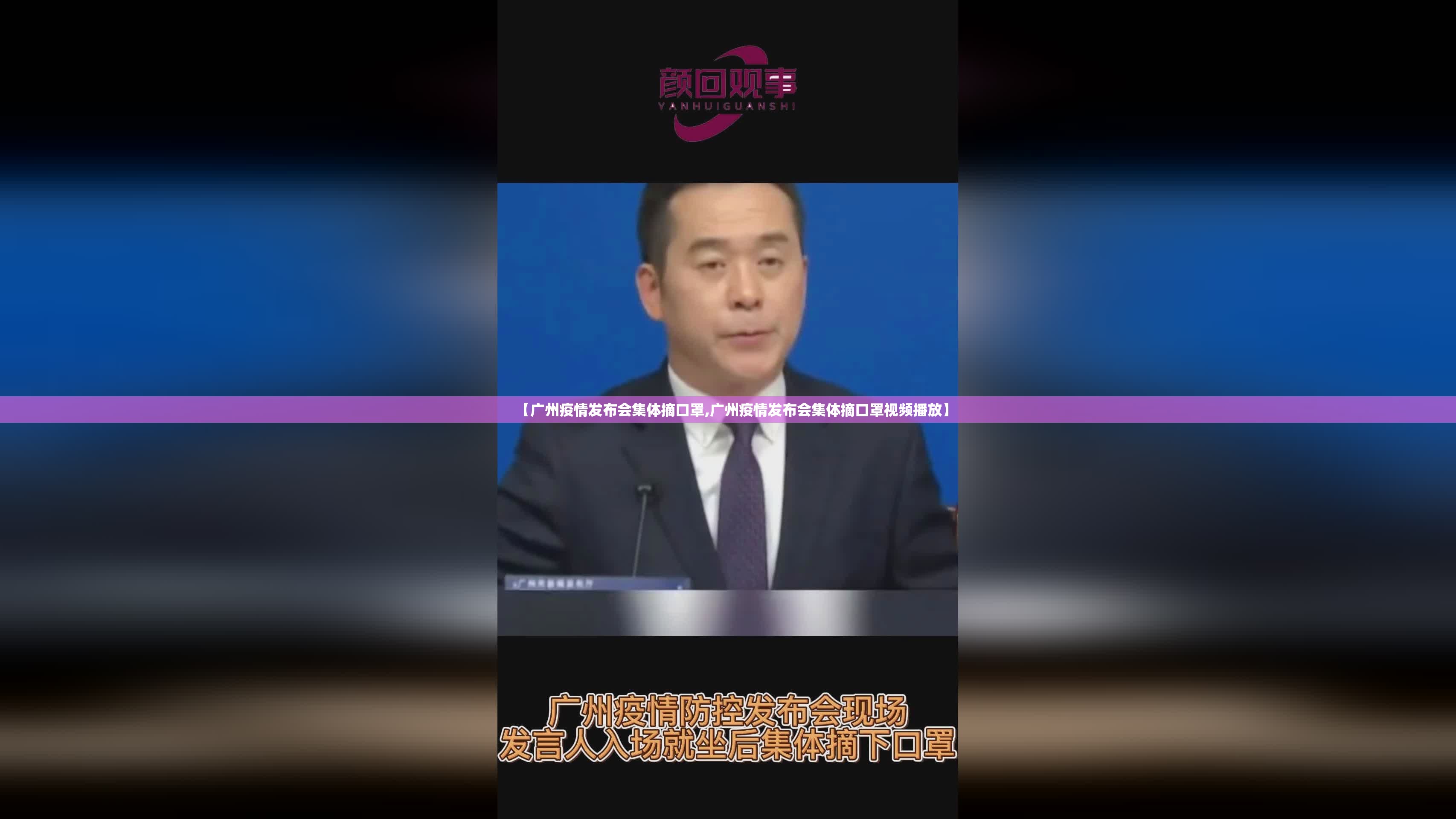 【广州疫情发布会集体摘口罩,广州疫情发布会集体摘口罩视频播放】