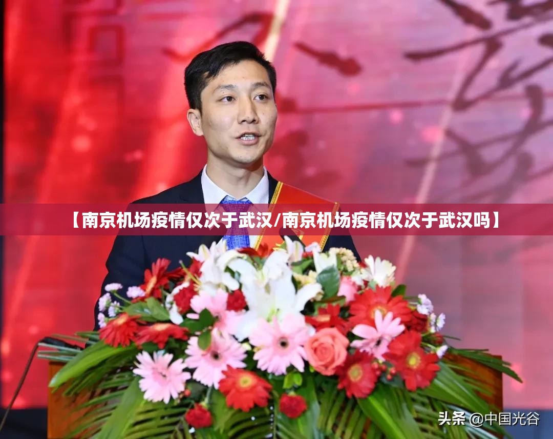 【南京机场疫情仅次于武汉/南京机场疫情仅次于武汉吗】
