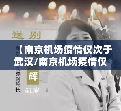 【南京机场疫情仅次于武汉/南京机场疫情仅次于武汉吗】