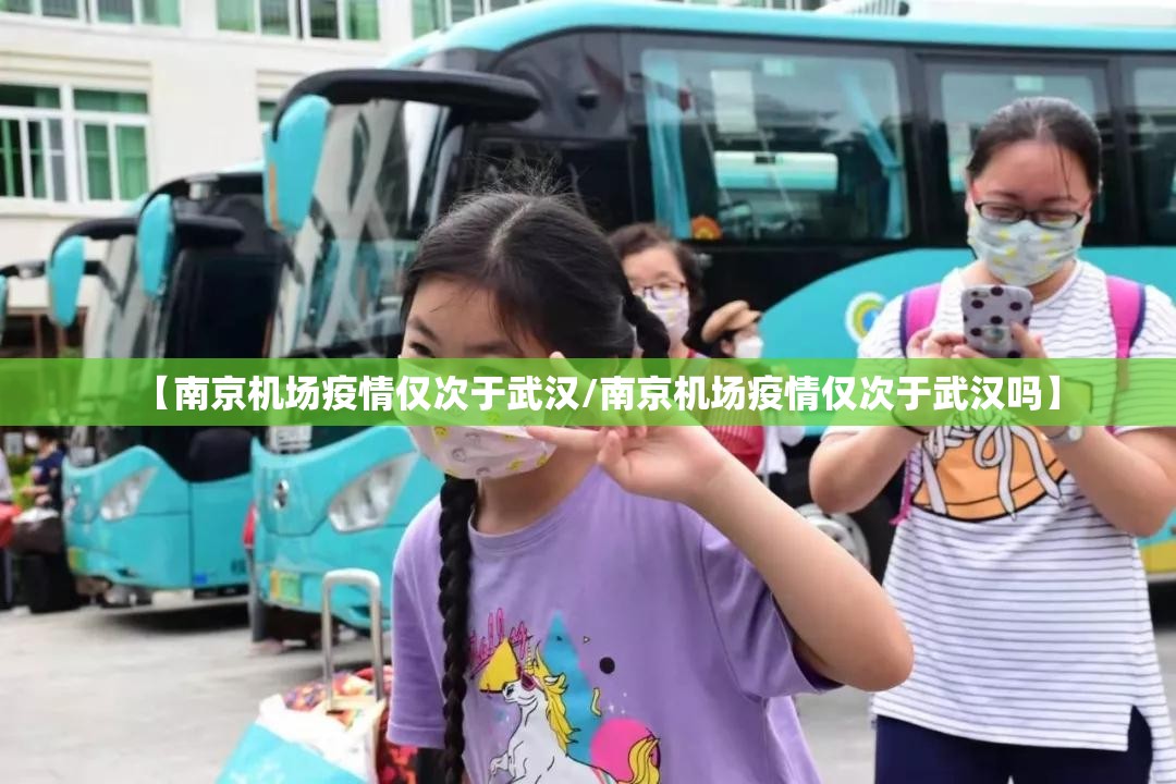 【南京机场疫情仅次于武汉/南京机场疫情仅次于武汉吗】