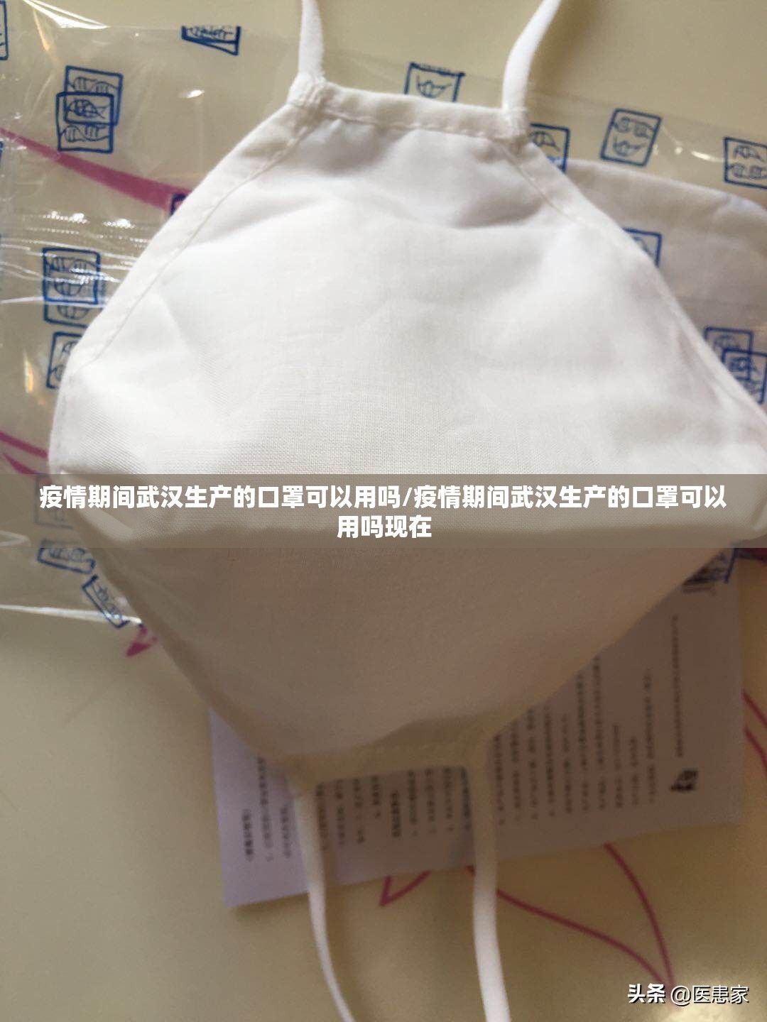 疫情期间武汉生产的口罩可以用吗/疫情期间武汉生产的口罩可以用吗现在