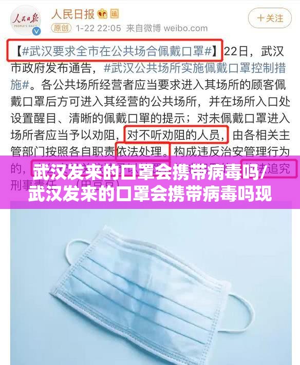 武汉发来的口罩会携带病毒吗/武汉发来的口罩会携带病毒吗现在