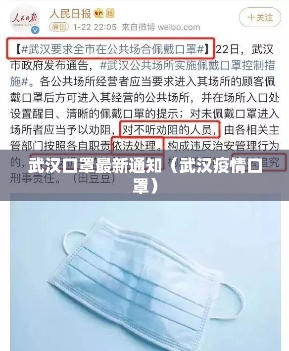 武汉口罩最新通知（武汉疫情口罩）