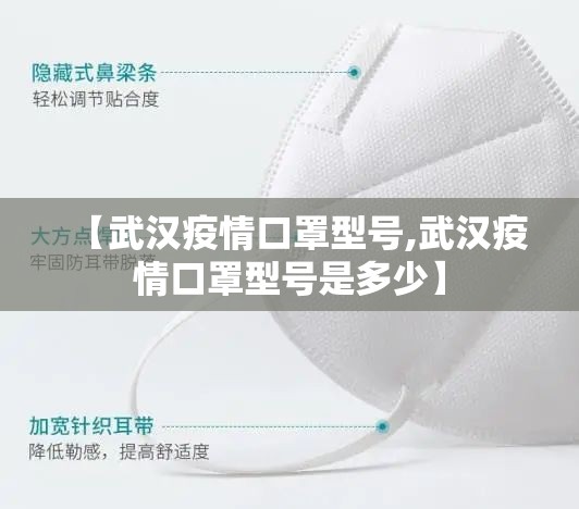 【武汉疫情口罩型号,武汉疫情口罩型号是多少】
