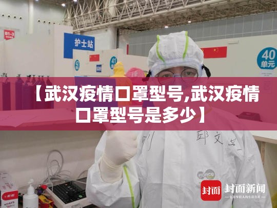 【武汉疫情口罩型号,武汉疫情口罩型号是多少】