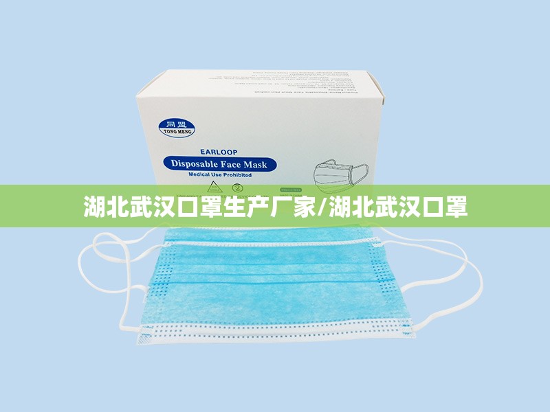 湖北武汉口罩生产厂家/湖北武汉口罩