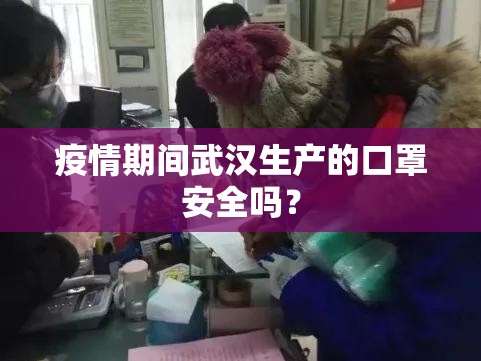 疫情期间武汉生产的口罩安全吗？