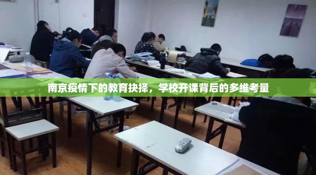 南京疫情下的教育抉择，学校开课背后的多维考量